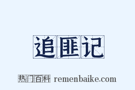 追匪记是什么意思的图片